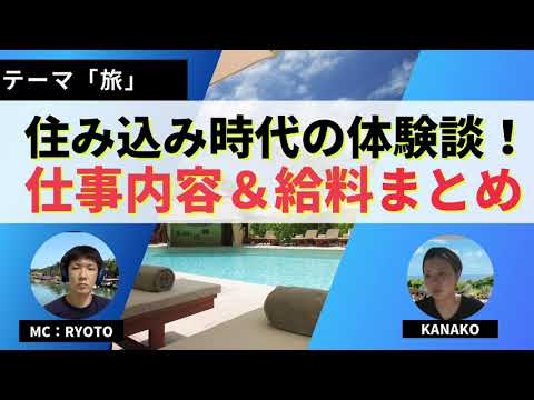 住み込みバイトの仕事内容やお給料！一番稼げた職種についても