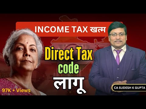 Income Tax खत्म हो गया । What is Direct Tax Code | Direct Tax Code 2025 | Direct Tax Code 2025 |