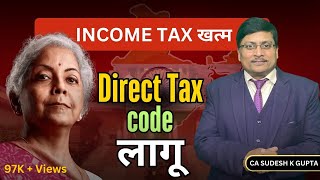 Income Tax खत्म हो गया । What is Direct Tax Code | Direct Tax Code 2025 | Direct Tax Code 2025 |