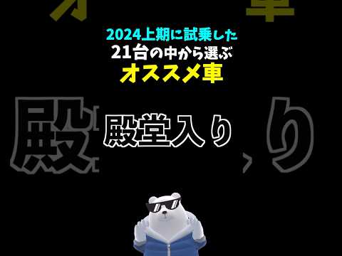 【独断と偏見】オススメの車ランキング 2024上期 殿堂入り #トヨタ #AE86 ハチロク