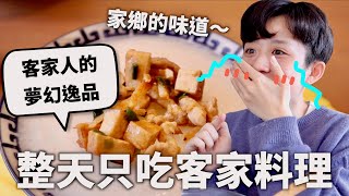 24小時只吃「客家」料理挑戰！從小吃到大的夢幻逸品～♪｜HOOK ft. 可口可樂