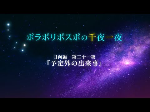 【第21夜】閲覧注意_千夜一夜シーズン2日向編