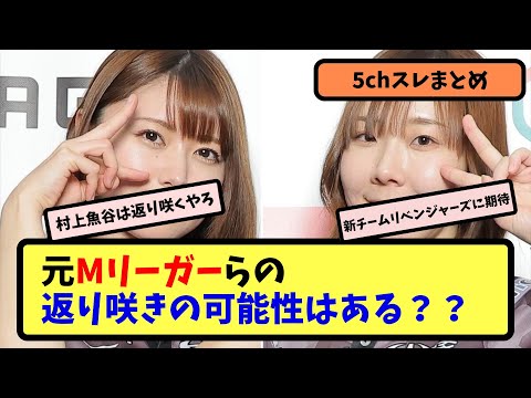 【Mリーグ】元Mリーガーの返り咲きの可能性について語る【5ちゃんねる】