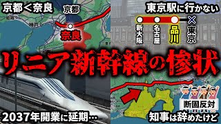 リニア中央新幹線が悲惨な現状になっている謎をまとめてみた【ゆっくり解説】