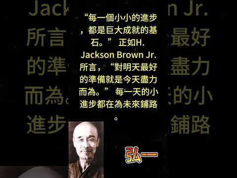 “每一個小小的進步，都是巨大成就的基石。” 正如H  Jackson Brown Jr 所言，“對明