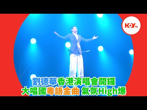 劉德華香港演唱會開鑼 大唱國粵語金曲 氣氛High爆｜ #娛樂新聞 ｜ 劉德華 ｜ 陳慧琳 ｜ 梁詠琪 ｜ HOY TV