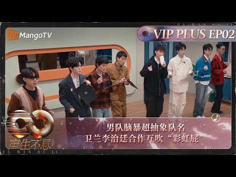 【FULL】会员加更EP02：男队脑暴超抽象队名 卫兰李治廷合作互吹“彩虹屁”｜《声生不息·大湾区季》Infinity And Beyond S4 VIP Extra｜ MangoTV