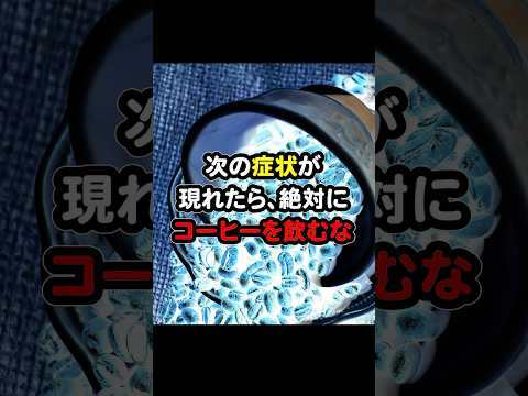 次の症状が現れたら、絶対にコーヒーを飲むな#医療 #健康 #病気  #予防 #雑学