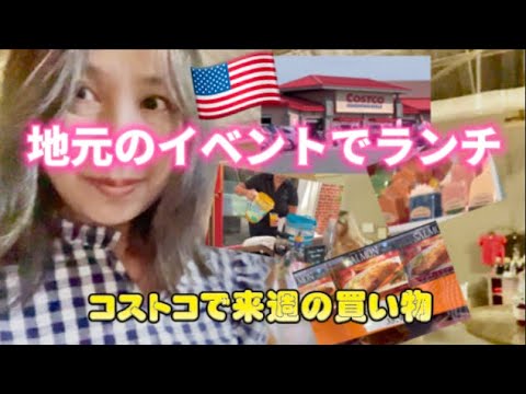 アメリカ国際結婚ブログ🇺🇸 地元で人気のバーボンの蒸留所のイベントでランチ　カクテル🍸　コストコで買い物