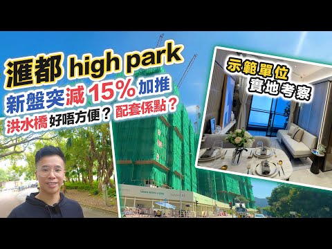 【滙都】新盤突減價 15% 搶客｜折實呎價 $10288起｜入場價340萬｜洪水橋配套足夠嗎？實地考察+示範單位｜黑糯米特約睇樓 high park