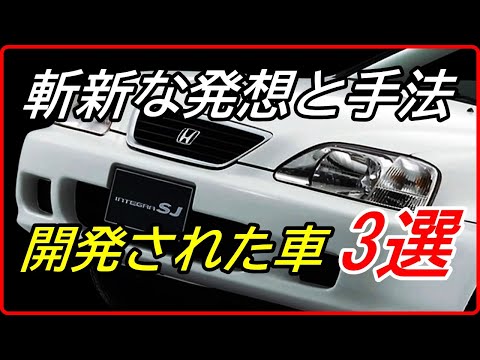 【旧車】ユニークな発想と斬新な手法で作られた国産車 3選！【funny com】