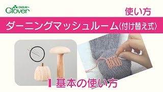 クロバー　ダーニングマッシュルーム〈付け替え式〉使い方1　～基本のダーニング～