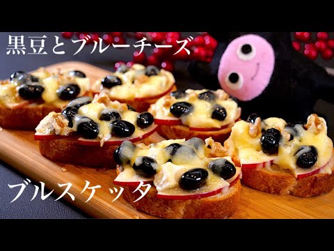 【黒豆とブルーチーズのブルスケッタ】0277 りんごの酸味と蜂蜜の甘さが良く合う！