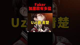 網友笑說Uzi最有資格評論Faker的加里歐😆 #t1 #s14