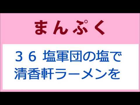 まんぷく 36話 塩軍団の塩で清香軒ラーメンを