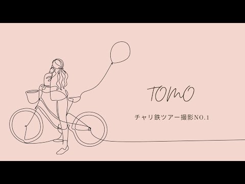 チャリ鉄ツアー撮影No.1