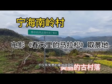 宁海游(2) 南岭村，电影《春天里的马拉松》取景地