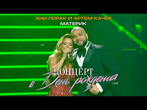 Ани Лорак и Артем Качер — Материк (Live at Crocus City Hall)