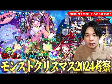 【モンスト】黎絶＆庭園の特攻キャラ・新春限定の相方候補もいるけど、このタイミングで本当に引くべき！？『モンストクリスマス2024』ガチャ考察！《ナイトメアα/オデュッセイアα/塚原卜伝α》【しろ】