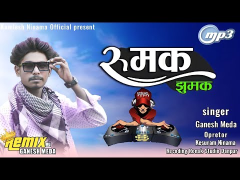 रुमक झूमक | Rumak Jhumak | Ganesh Meda New Song | Kamlesh Ninama