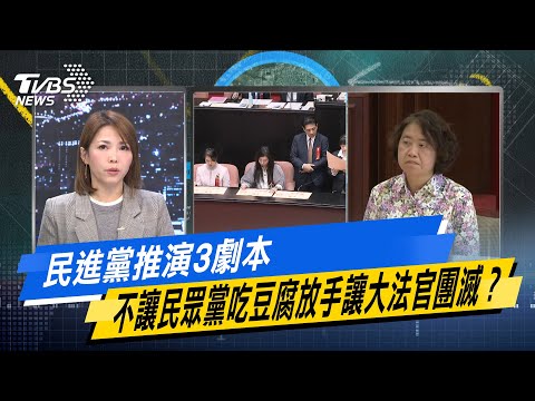 【今日精華搶先看】民進黨推演3劇本 不讓民眾黨吃豆腐放手讓大法官團滅？ 20241225