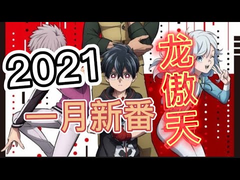 【动漫介绍】2021年新番--龙傲天系列, 有一部自出生就开挂了！