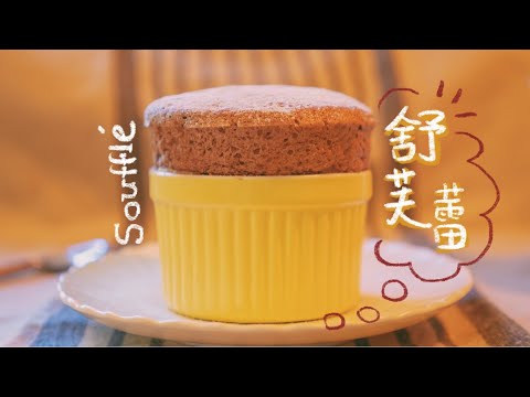 教你做蓬松不塌陷的巧克力法式舒芙蕾 French Souffle