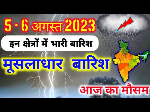 5 august 2023 mosam ki jankari|5 august 2023 weather|aaj ka mausam| weather report|weather forecast