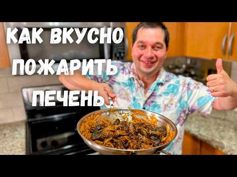 Как правильно жарить Печень с луком. Лучший и Самый Вкусный Рецепт жареной печенки на сковороде!!!