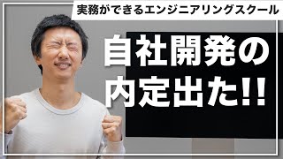 【報告】スクールから自社開発企業含んだ内定3社取る猛者が現れました【3期生も募集】