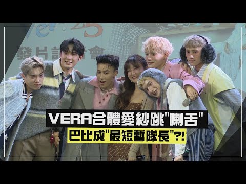 【VERA】合體愛紗跳"喇舌" 巴比哽咽"希望能碰到金曲獎"