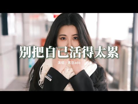 黑豆ado - 別把自己活得太累『人生的路無論錯對，再怎麼選你都會後悔，別把自己活太累，畢竟我們也只活一回。』【動態歌詞MV】