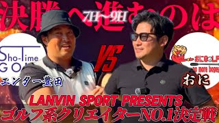 【ゴルフ系クリエイターNo.1決定戦 2024】準決勝 ミドルクラス 7-9番ホール おに vs エンター豊田さん Sho-time Golf 【ランバンスポールゴルフトーナメント】