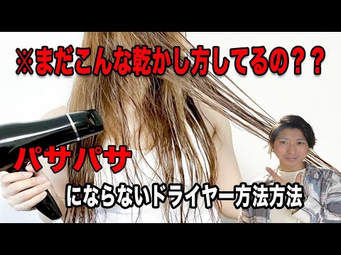 【初心者向け＊髪の乾かし方編】美容師がやっている本当のドライヤー方法