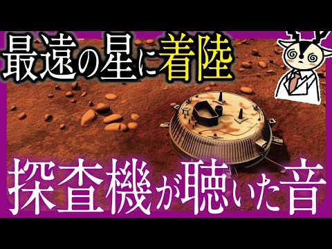 【9割が知らない】人類史上、最も遠い星に着陸した無人探査機が聴いた音とは？