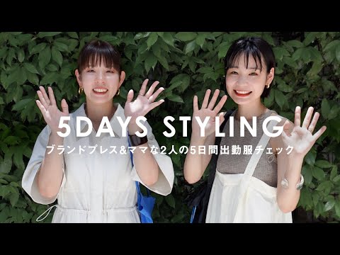 【出勤服】ブランドプレス&ママな2人の5DAYSファッションチェック！【KBF】