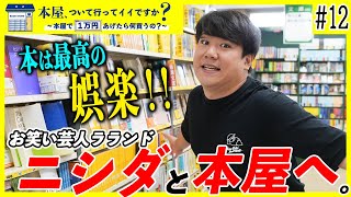 #12【ラランドニシダ】「読書×クズ」の二刀流を豪語！？『アメトーーク！読書芸人』で話題を呼んだニシダが本屋で遊び回る！【本屋、ついて行ってイイですか？ 】