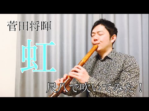 菅田将暉　【虹】　「STAND BY ME ドラえもん2」  尺八で演奏してみた cover by SHAKUHACHI bamboo flute  川村葵山　kawamurakizan