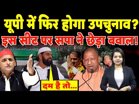 UP में फिर होगा By Election? इस सीट पर Samajwadi Party ने छेड़ा बवाल!| #samajwadiparty