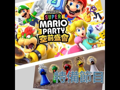 特備節目： 打機時間 - Super Mario Party Jamboree 戰鬥員 : 遲D瞓、Shirly、康