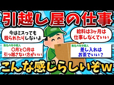 【2ch有益スレ】ガチできつそうな仕事の引越し業者、実際はこんな感じらしいｗ【ゆっくり解説】