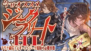 【ジークHL】実際に使ってたマグナフルオート編成＆使用中のジーク短剣本数について【グラブル】【グランブルーファンタジー】