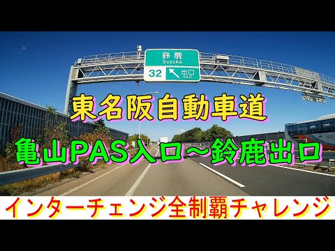 東名阪自動車道　亀山PAS入口～鈴鹿出口　インターチェンジ全制覇チャレンジ