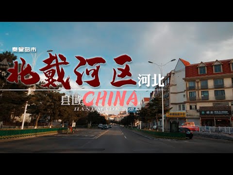 【县域】河北省秦皇岛市-北戴河区Beidaihe District Driving street view /4K