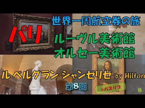 世界一周旅行 【第８回】芸術の都パリで「ルーヴル美術館・オルセー美術館」を体験