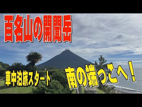 ①九州縦断車中泊の旅！百名山の開聞岳から桜島（車中泊二日目）