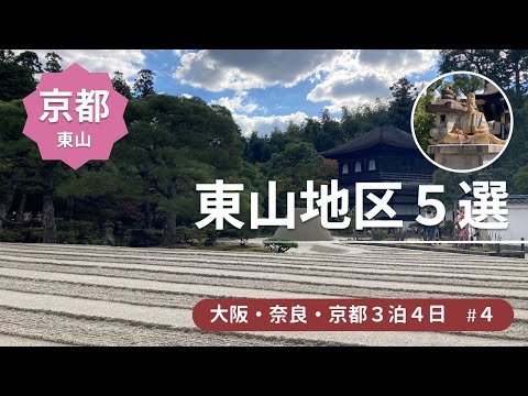 【京都】大人の修学旅行★三十三間堂/豊国神社/六波羅蜜寺/銀閣寺★～途中メンチカツ食べながら～＜大阪・奈良・京都旅行4＞