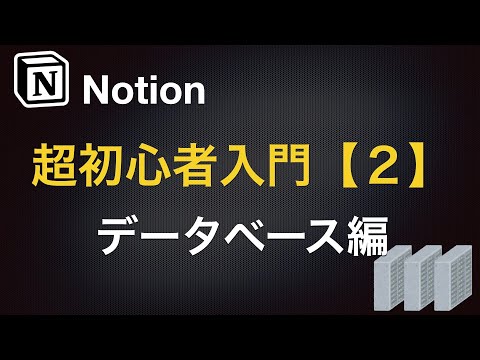 【Notion】データベースの作り方と使い方をサクッと解説！