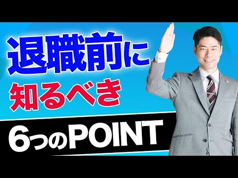 退職するときにおさえるべき６つのこと【弁護士が解説】