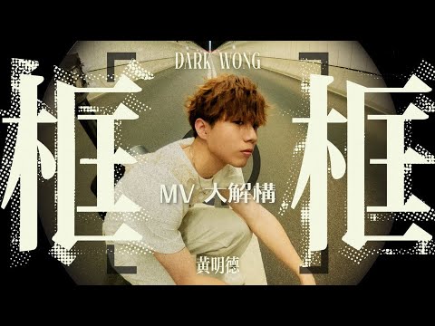 [MV大解構] Dark Wong 黃明德 搵同學幫拖 封隧道拍MV